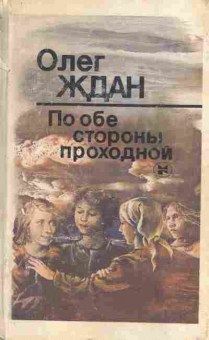 Книга Ждан О. По обе стороны проходной, 11-6036, Баград.рф